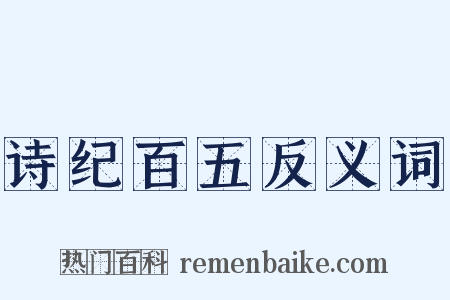 诗纪百五反义词是什么意思的图片